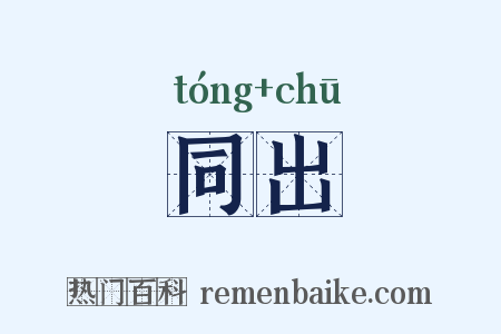 同出是什么意思的图片